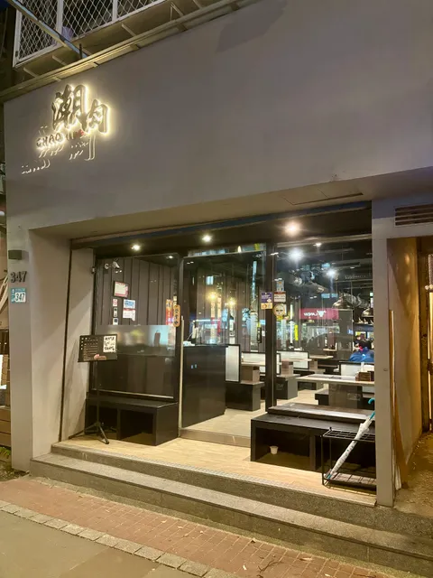 chao潮肉鍋物 板橋店