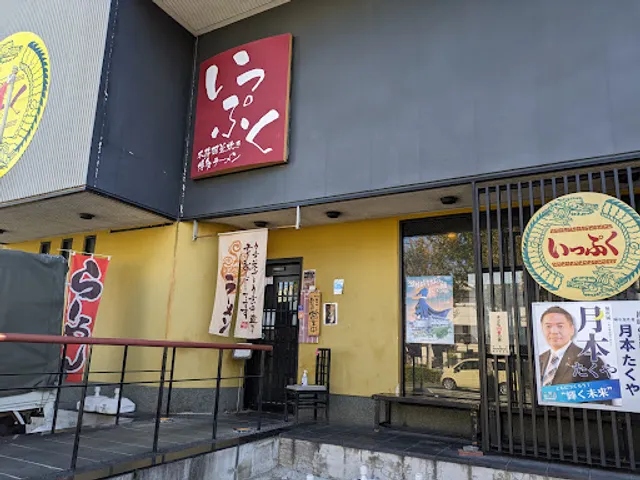 いっぷくラーメン