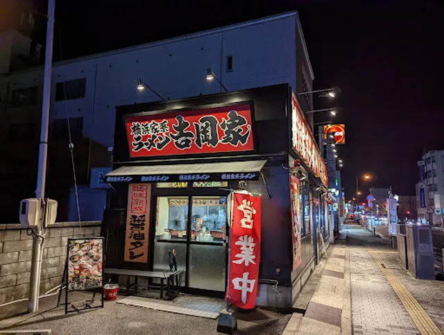 横浜家系ラーメン吉岡家 倉吉駅前店