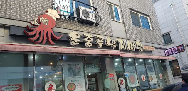 운중골낙지마당