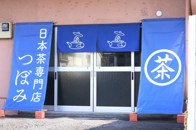 日本茶専門店 つぼみ