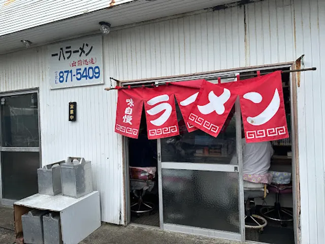 一八ラーメン