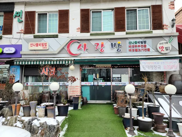 사랑방 산채비빔밥 버섯전골