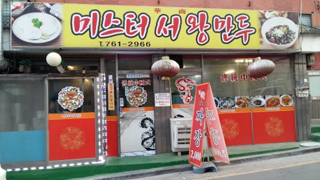 미스터서왕만두