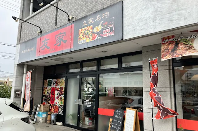 中華料理 友家(ゆうや) 岡山今保店