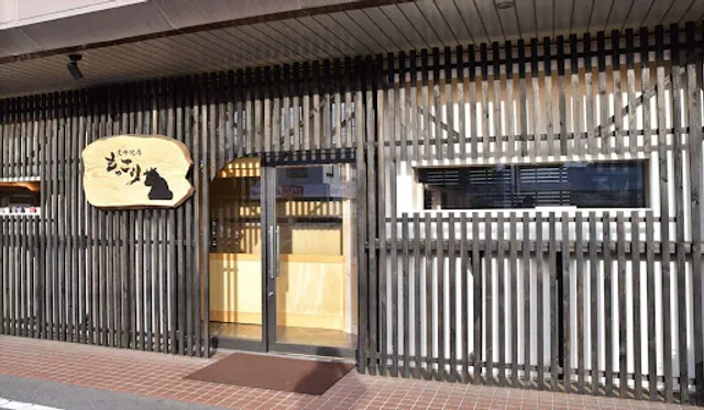 黒牛焼肉もっこり