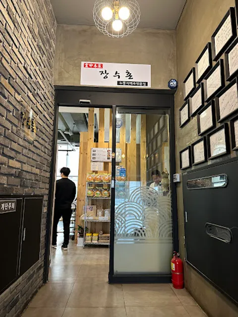 운중본가장수촌