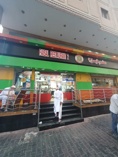 مطعم فیصل الاثنین