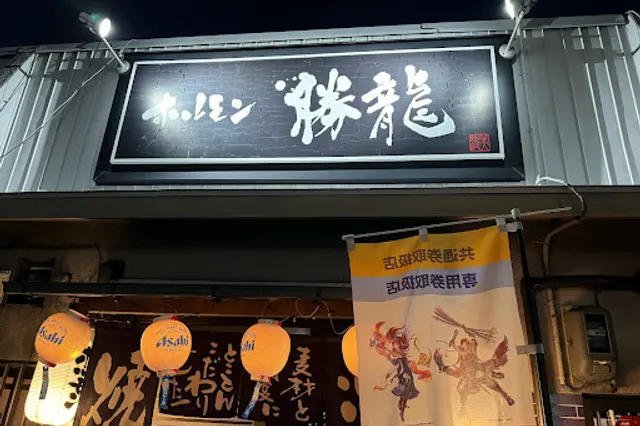 ホルモン勝龍