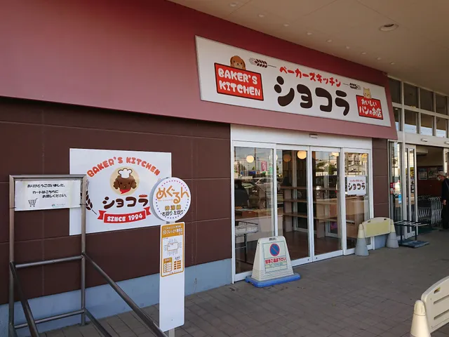 ベーカーズキッチンショコラ