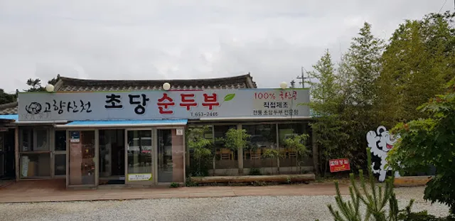 고향산천초당순두부