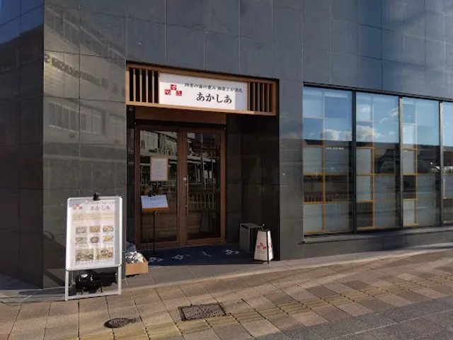 四季の海の恵み 和食とお酒処 あかしあ