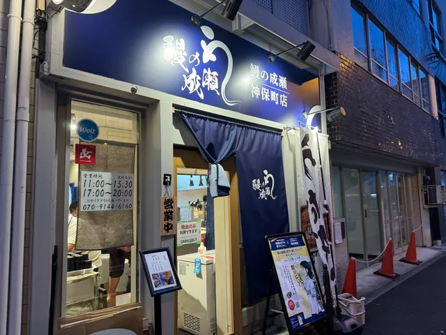 Unagi no Naruse Jimbocho