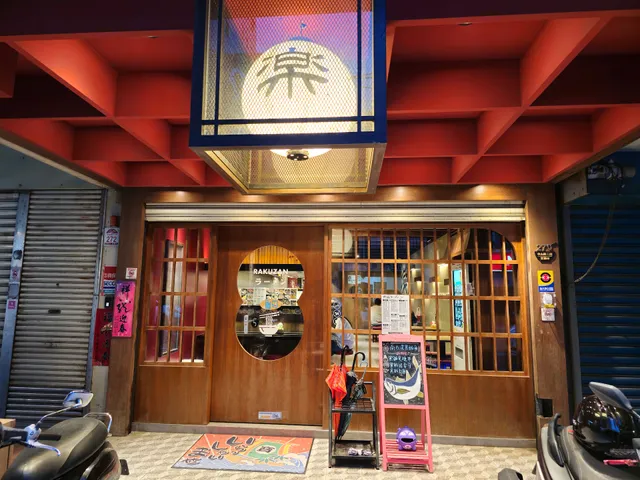 樂山拉麵-宜蘭店