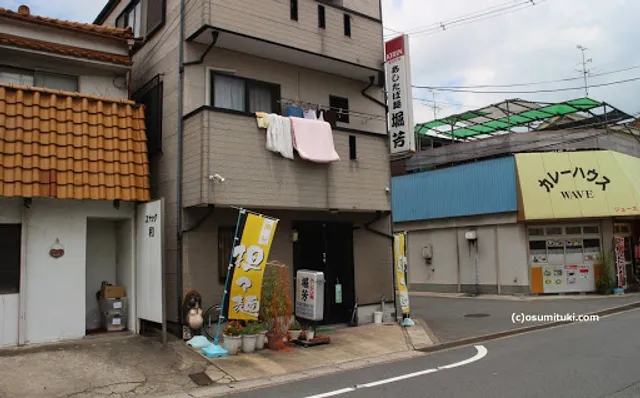 あしたば麺・堀芳