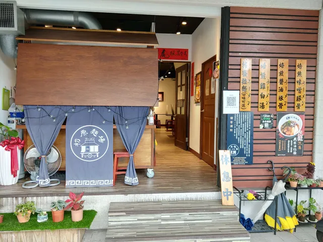 初原麵場(宜蘭宜中店)