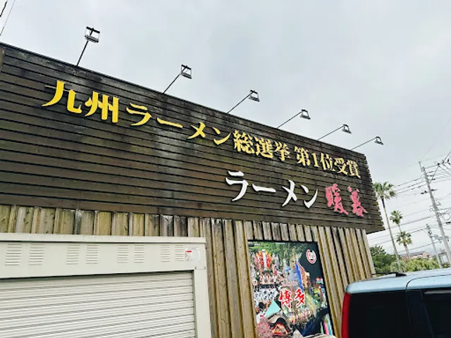 とんこつラーメン 暖暮 (だんぼ) 谷山店