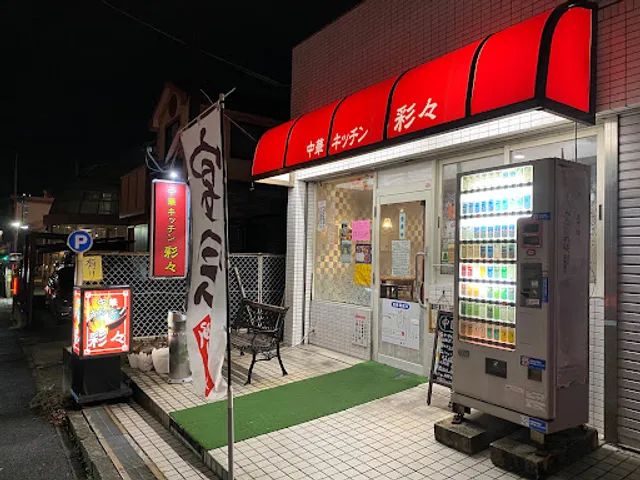 中華キッチン 彩々