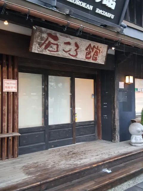 石ころ館 太宰府