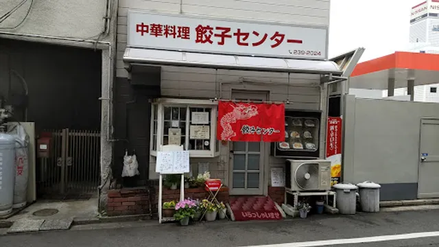 餃子センター 三篠店