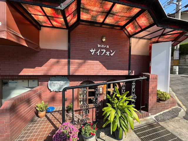 珈琲の店 サイフォン