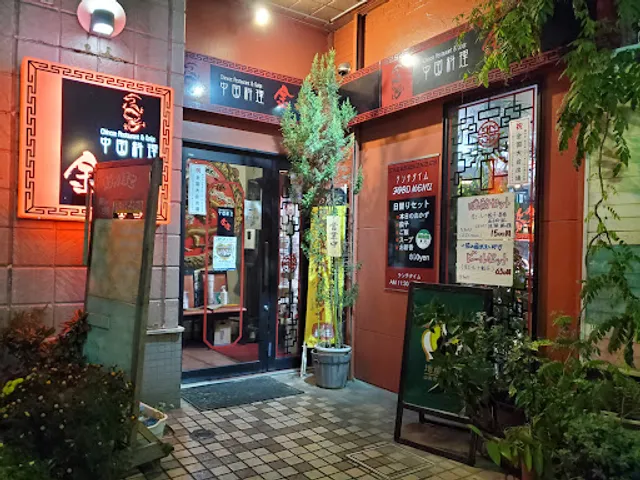 金竜中国料理店