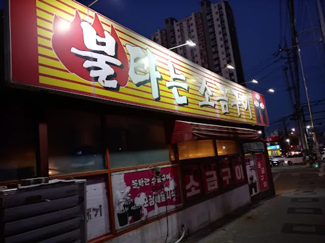 불타는소금구이