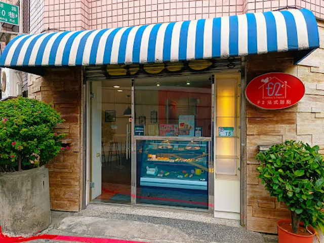 Patisserie F2-法式甜點