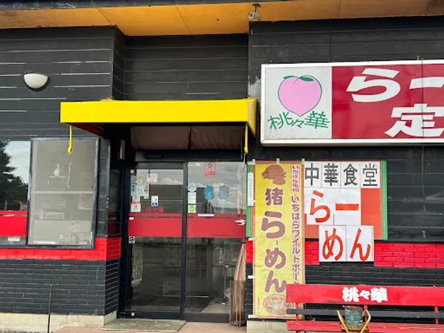 ラーメン 桃々華