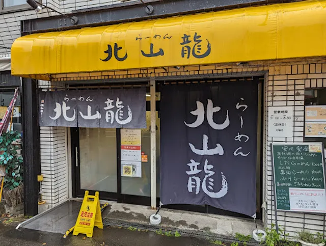 Ramen Hokuzanryū