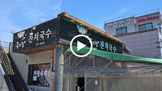 종가집 잔치국수