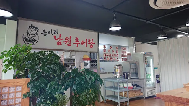 봉미리남원추어탕