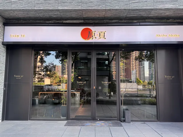 原頁鍋物｜Yuán yé SHABU SHABU | 桃園排隊火鍋 | 聚餐涮涮鍋推薦 | 高級活海鮮 人氣必吃