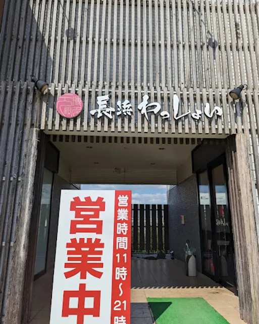 長浜わっしょい