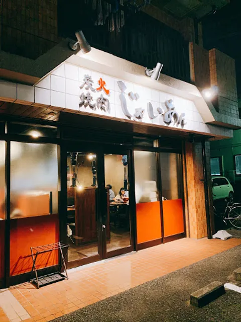 炭火焼肉じゃいあん