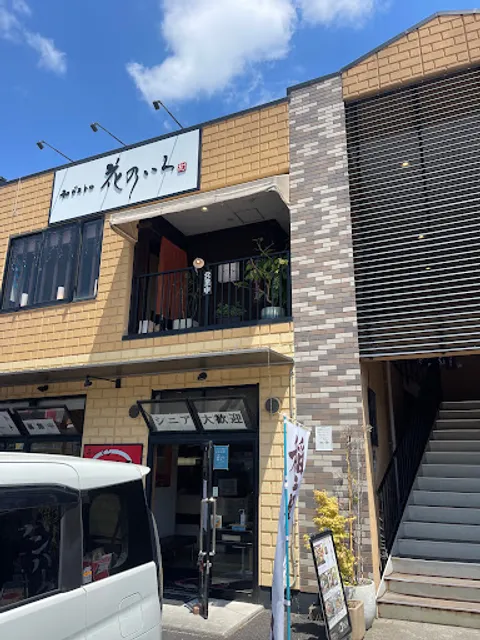 和ビストロ 花乃いろ