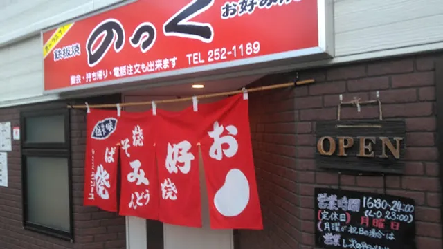 鉄板焼き お好み焼きのっく 広島本店