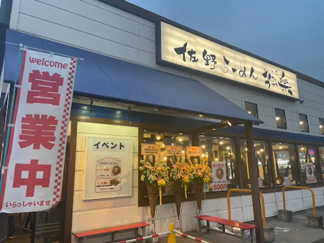 佐野らーめん 独楽