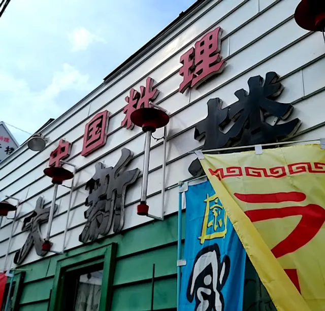 中国料理 大新楼