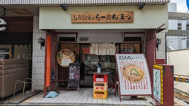 しあわせのらーめんミゥ