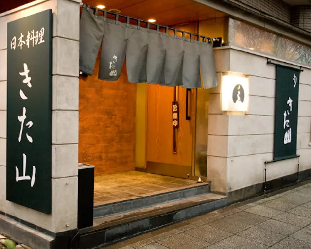 日本料理きた山 新横浜店