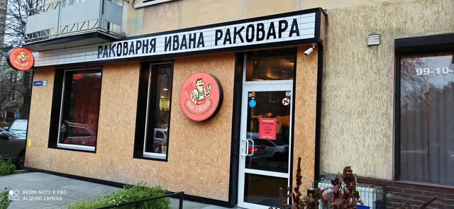 Раковарня Ивана Раковара