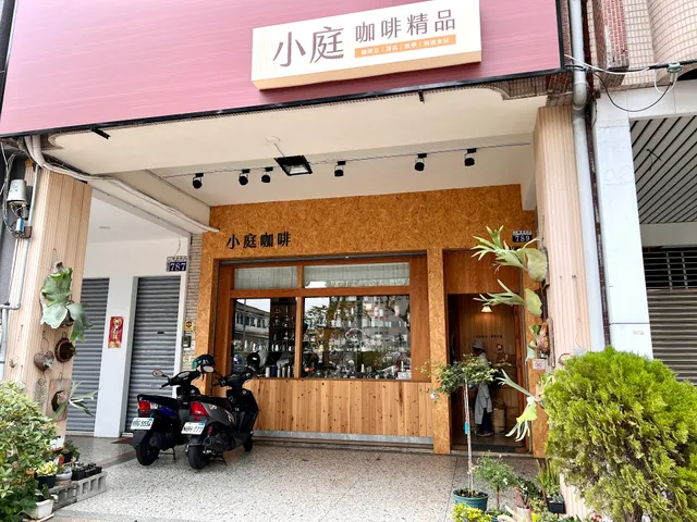 小庭咖啡精品店
