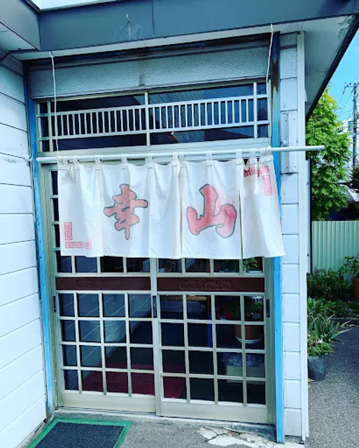 ラーメンの幸山