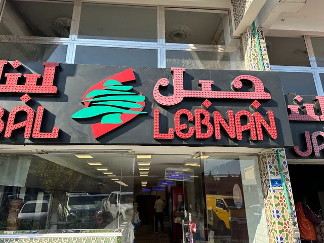 Jabal Lebnan Restaurant