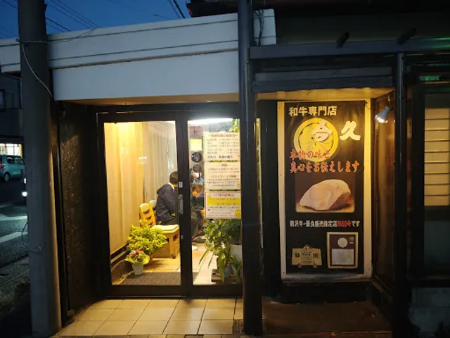 和牛専門店 今久