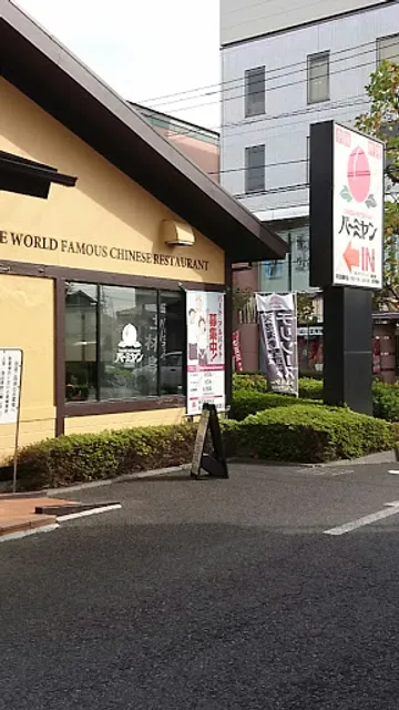 バーミヤン 春日部豊町店