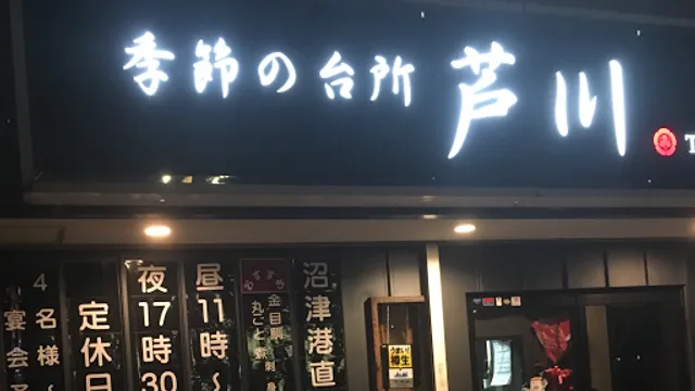 季節の台所 芦川