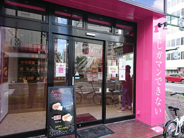 まじガマンできない