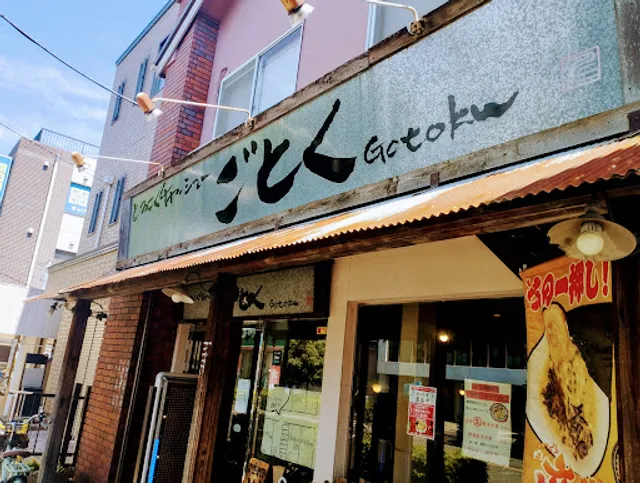 ごとくラーメン